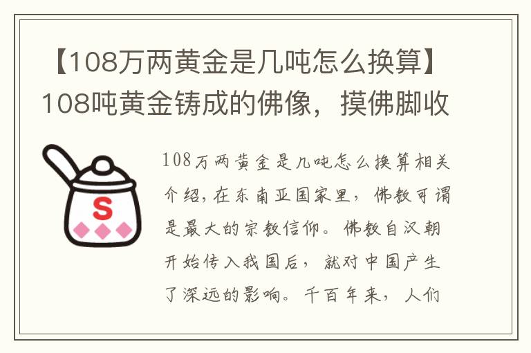 【108萬(wàn)兩黃金是幾噸怎么換算】108噸黃金鑄成的佛像，摸佛腳收費(fèi)50元，游客絡(luò)繹不絕