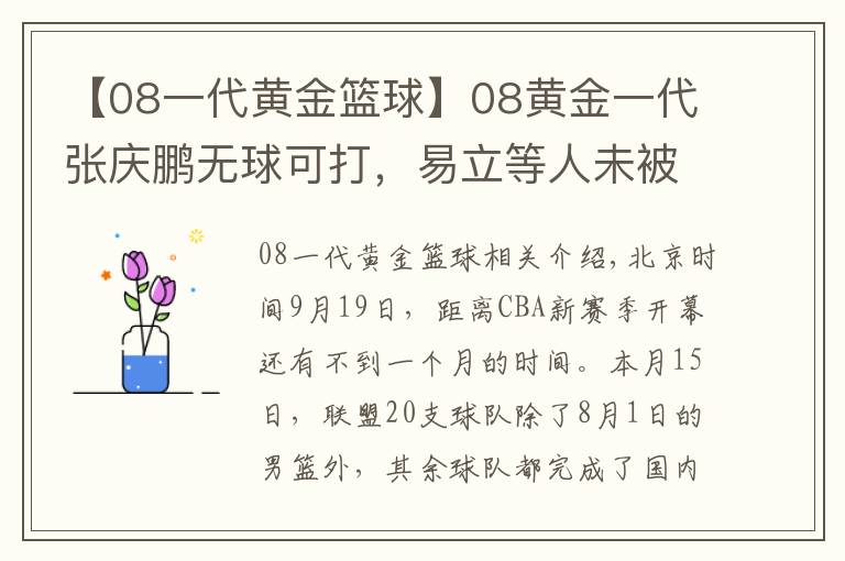 【08一代黃金籃球】08黃金一代張慶鵬無球可打，易立等人未被注冊(cè)，老將再見