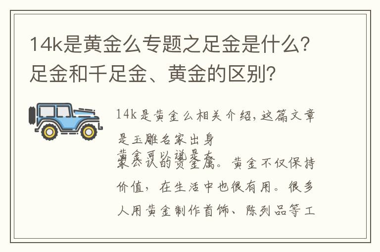 14k是黃金么專題之足金是什么？足金和千足金、黃金的區(qū)別？