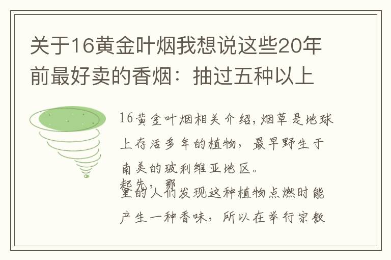 關(guān)于16黃金葉煙我想說這些20年前最好賣的香煙：抽過五種以上證明你不在年輕了！