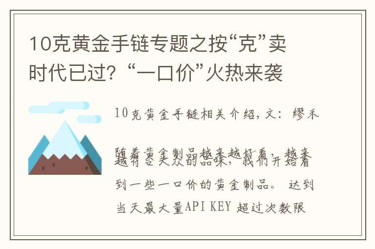 10克黃金手鏈專題之按“克”賣時代已過？“一口價”火熱來襲，網(wǎng)友：金店套路滿滿