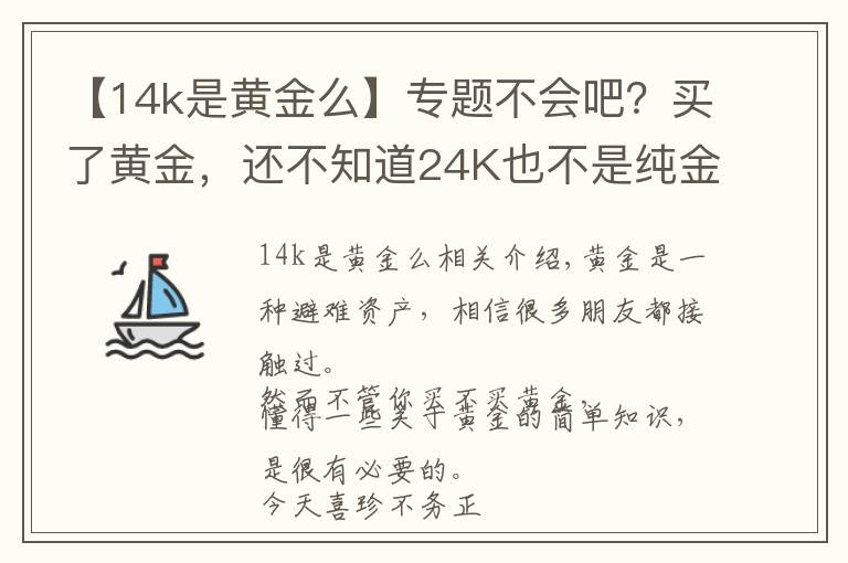 【14k是黃金么】專題不會吧？買了黃金，還不知道24K也不是純金？