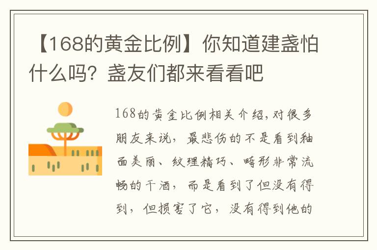 【168的黃金比例】你知道建盞怕什么嗎？盞友們都來(lái)看看吧