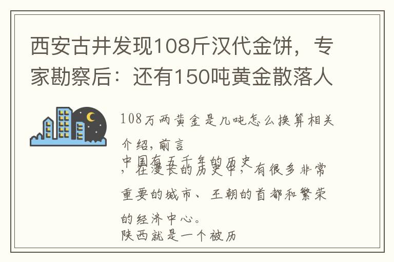 西安古井發(fā)現(xiàn)108斤漢代金餅，專家勘察后：還有150噸黃金散落人間