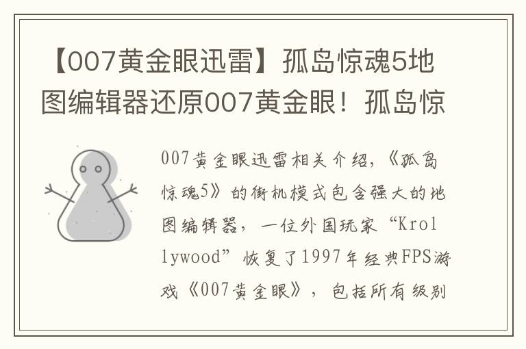 【007黃金眼迅雷】孤島驚魂5地圖編輯器還原007黃金眼！孤島驚魂5重制黃金眼