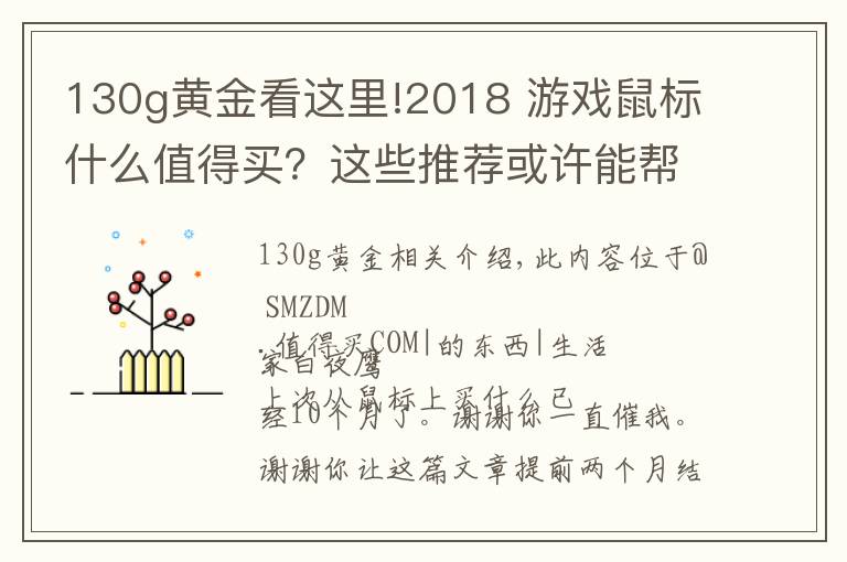 130g黃金看這里!2018 游戲鼠標(biāo)什么值得買？這些推薦或許能幫你買鼠標(biāo)不踩坑