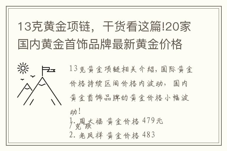 13克黃金項鏈，干貨看這篇!20家國內(nèi)黃金首飾品牌最新黃金價格（2021年10月27日）