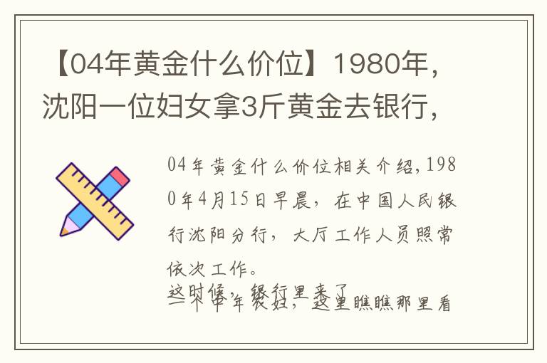 【04年黃金什么價位】1980年，沈陽一位婦女拿3斤黃金去銀行，牽出19年前的大案