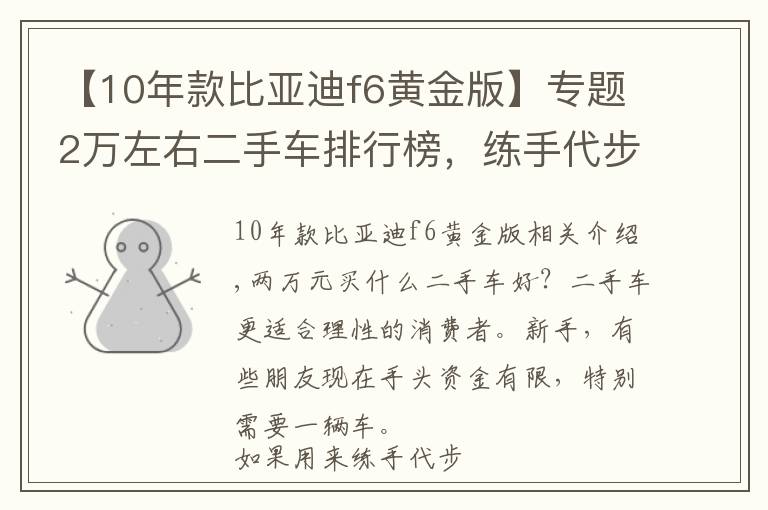 【10年款比亞迪f6黃金版】專題2萬左右二手車排行榜，練手代步車況完美