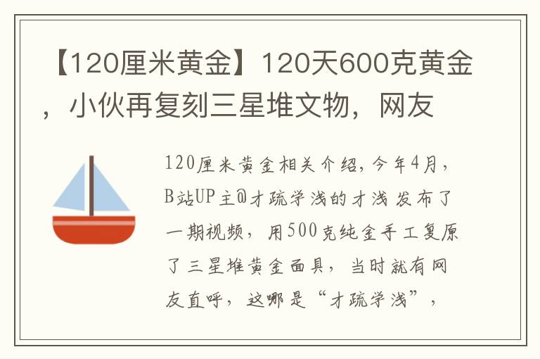 【120厘米黃金】120天600克黃金，小伙再?gòu)?fù)刻三星堆文物，網(wǎng)友：懷疑三星堆是你埋的