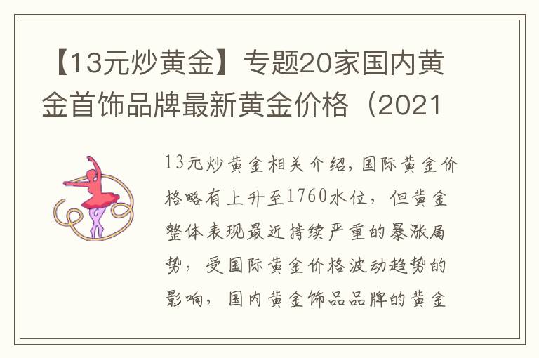 【13元炒黃金】專題20家國內(nèi)黃金首飾品牌最新黃金價(jià)格（2021年10月13日）