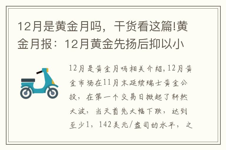 12月是黃金月嗎，干貨看這篇!黃金月報：12月黃金先揚后抑以小幅下跌全年收官