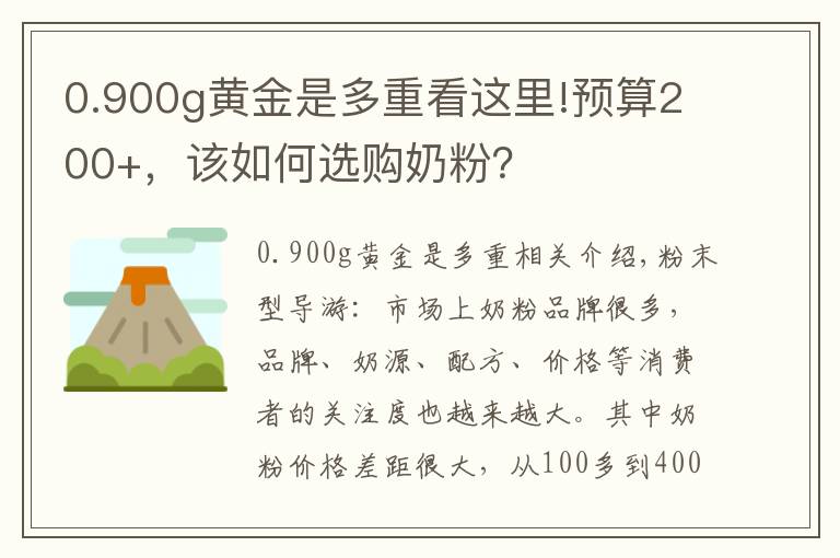 0.900g黃金是多重看這里!預(yù)算200+，該如何選購奶粉？