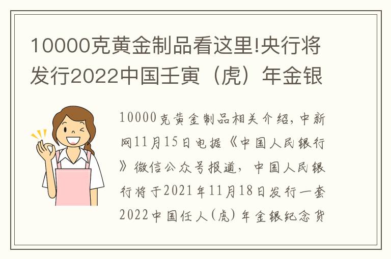 10000克黃金制品看這里!央行將發(fā)行2022中國(guó)壬寅（虎）年金銀紀(jì)念幣一套