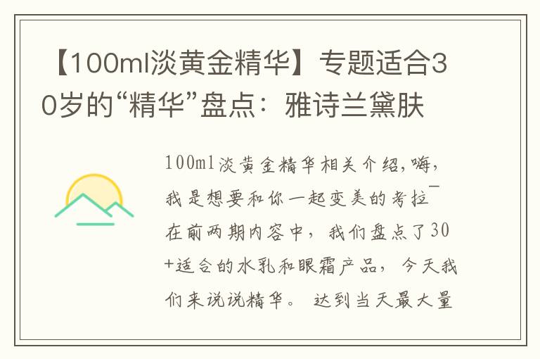 【100ml淡黃金精華】專題適合30歲的“精華”盤(pán)點(diǎn)：雅詩(shī)蘭黛膚感滋潤(rùn)，雅頓金膠便宜又好用