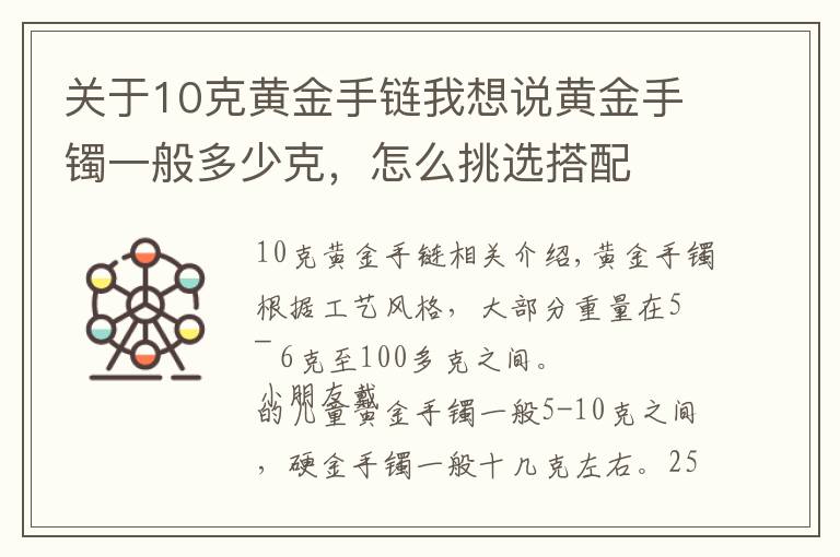 關(guān)于10克黃金手鏈我想說黃金手鐲一般多少克，怎么挑選搭配