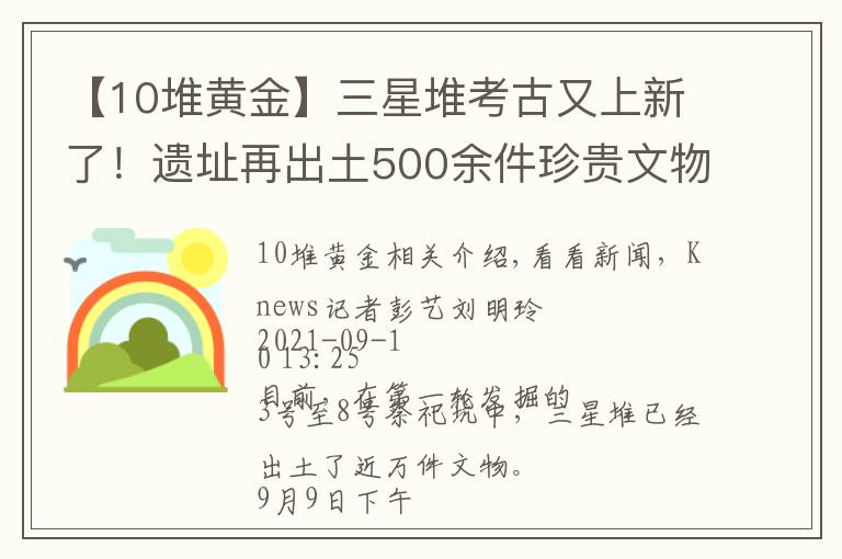 【10堆黃金】三星堆考古又上新了！遺址再出土500余件珍貴文物