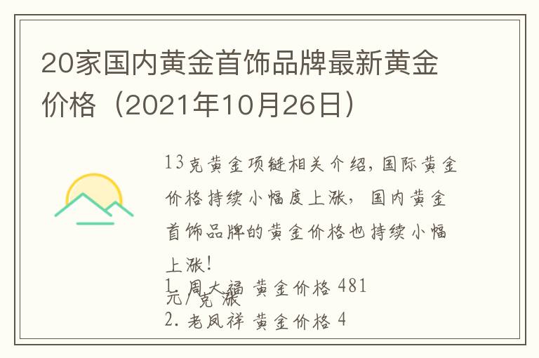 20家國(guó)內(nèi)黃金首飾品牌最新黃金價(jià)格（2021年10月26日）