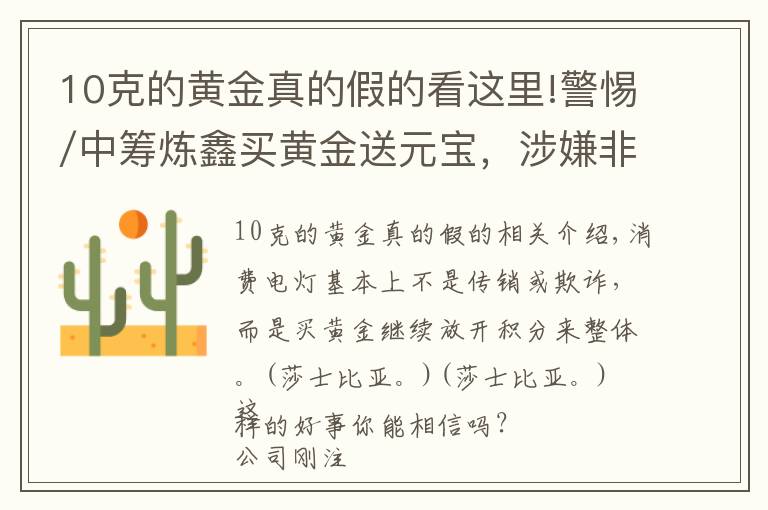 10克的黃金真的假的看這里!警惕/中籌煉鑫買黃金送元寶，涉嫌非法集資