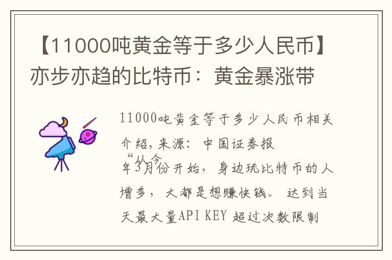 【11000噸黃金等于多少人民幣】亦步亦趨的比特幣：黃金暴漲帶來的另類盛宴