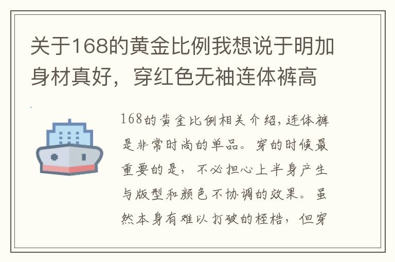 關(guān)于168的黃金比例我想說于明加身材真好，穿紅色無袖連體褲高級大氣，168身材比例驚艷