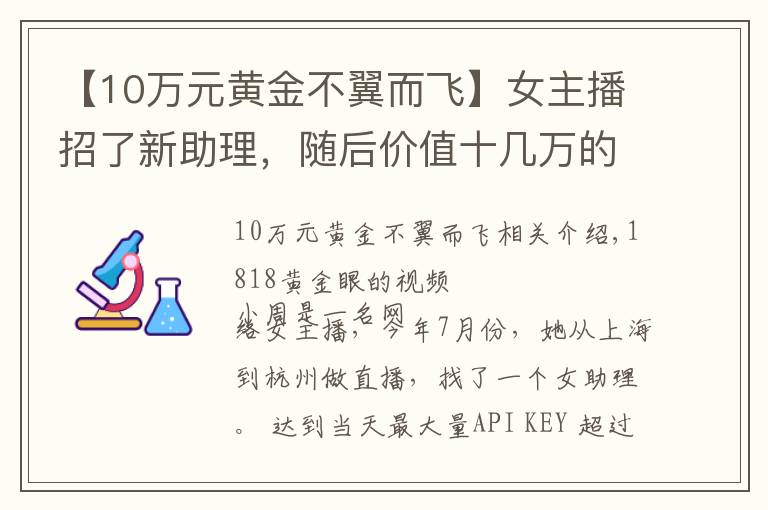 【10萬(wàn)元黃金不翼而飛】女主播招了新助理，隨后價(jià)值十幾萬(wàn)的“勞力士”不翼而飛