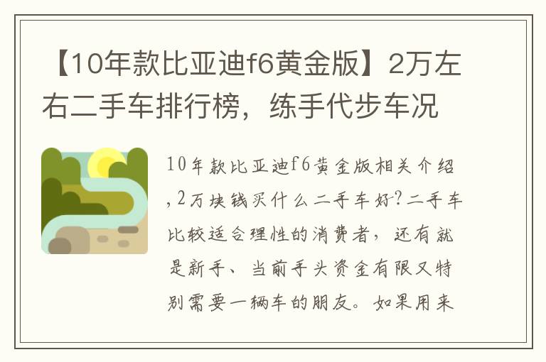 【10年款比亞迪f6黃金版】2萬左右二手車排行榜，練手代步車況完美