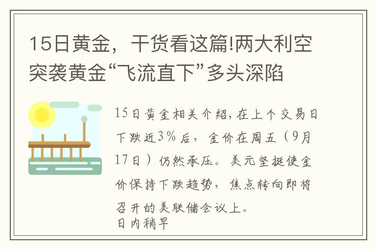 15日黃金，干貨看這篇!兩大利空突襲黃金“飛流直下”多頭深陷“危險地帶”、金價恐將大跌向1700美元？