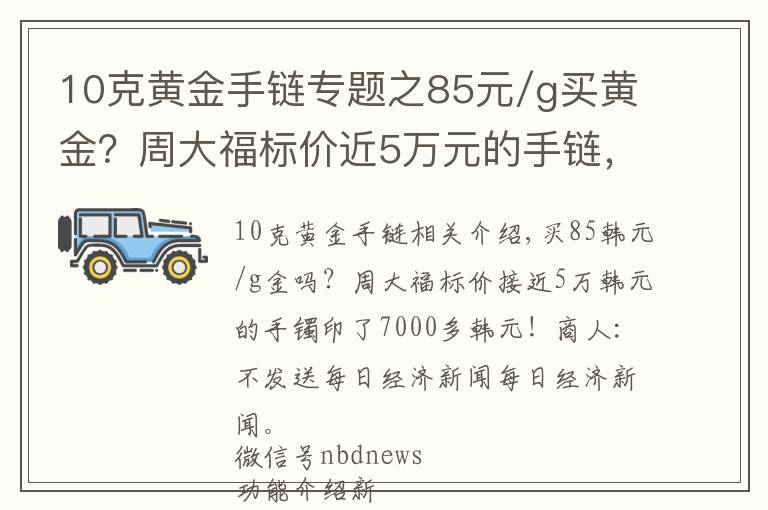 10克黃金手鏈專題之85元/g買黃金？周大福標(biāo)價近5萬元的手鏈，7000多元被拍下！商家：不會發(fā)貨