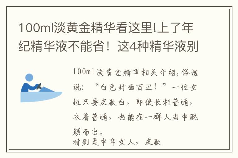 100ml淡黃金精華看這里!上了年紀(jì)精華液不能省！這4種精華液別嫌是小牌，美白抗皺兩不誤