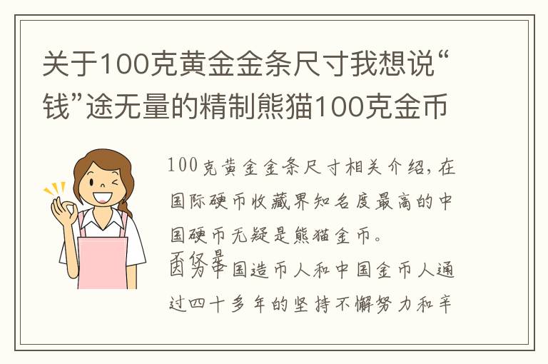 關(guān)于100克黃金金條尺寸我想說“錢”途無量的精制熊貓100克金幣