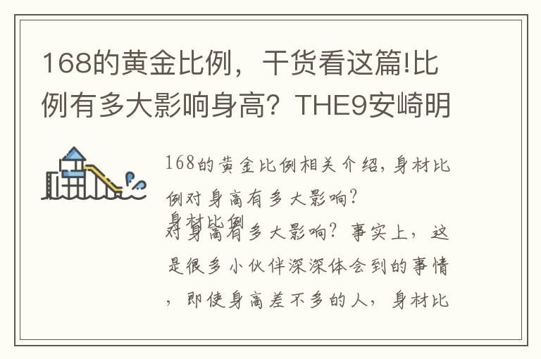 168的黃金比例，干貨看這篇!比例有多大影響身高？THE9安崎明明158，拍照卻像160+