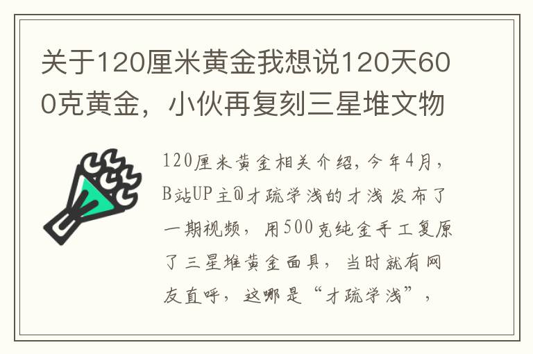 關(guān)于120厘米黃金我想說(shuō)120天600克黃金，小伙再?gòu)?fù)刻三星堆文物，網(wǎng)友：懷疑三星堆是你埋的