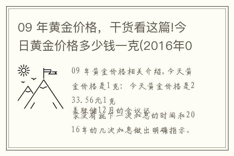 09 年黃金價格，干貨看這篇!今日黃金價格多少錢一克(2016年01月09日)