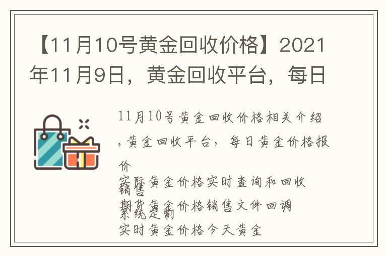 【11月10號(hào)黃金回收價(jià)格】2021年11月9日，黃金回收平臺(tái)，每日金價(jià)報(bào)價(jià)