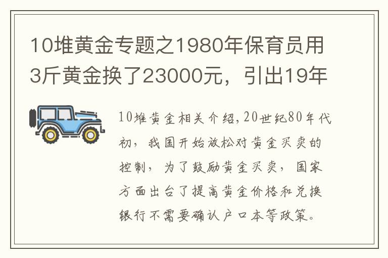 10堆黃金專題之1980年保育員用3斤黃金換了23000元，引出19年前大案