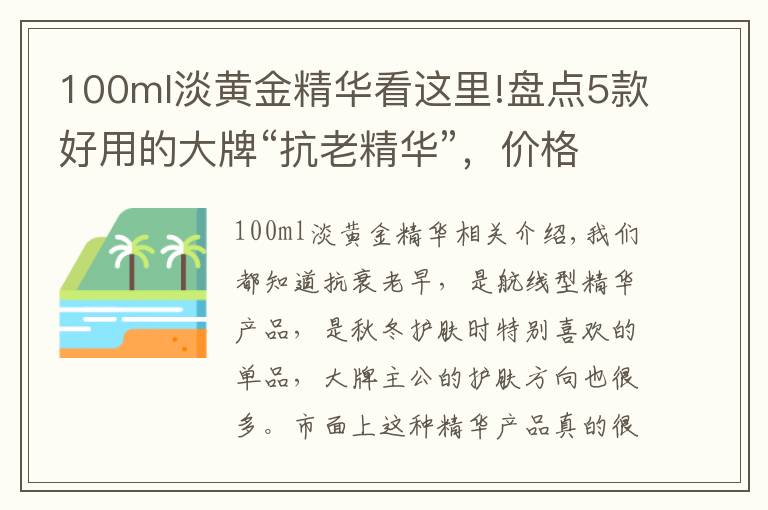 100ml淡黃金精華看這里!盤點5款好用的大牌“抗老精華”，價格雖貴但有料，值得入手