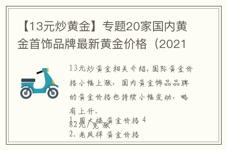 【13元炒黃金】專題20家國內(nèi)黃金首飾品牌最新黃金價(jià)格（2021年10月15日）