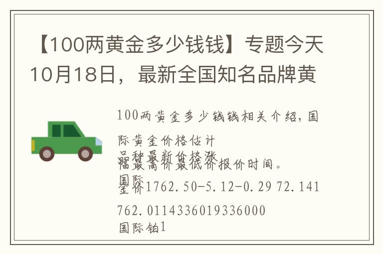 【100兩黃金多少錢錢】專題今天10月18日，最新全國知名品牌黃金、鉑金價(jià)格調(diào)整信息