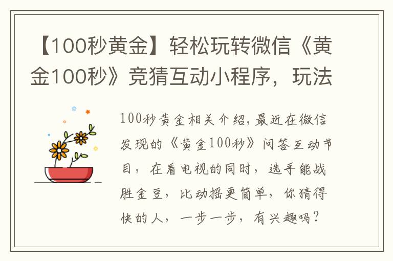 【100秒黃金】輕松玩轉(zhuǎn)微信《黃金100秒》競猜互動小程序，玩法攻略