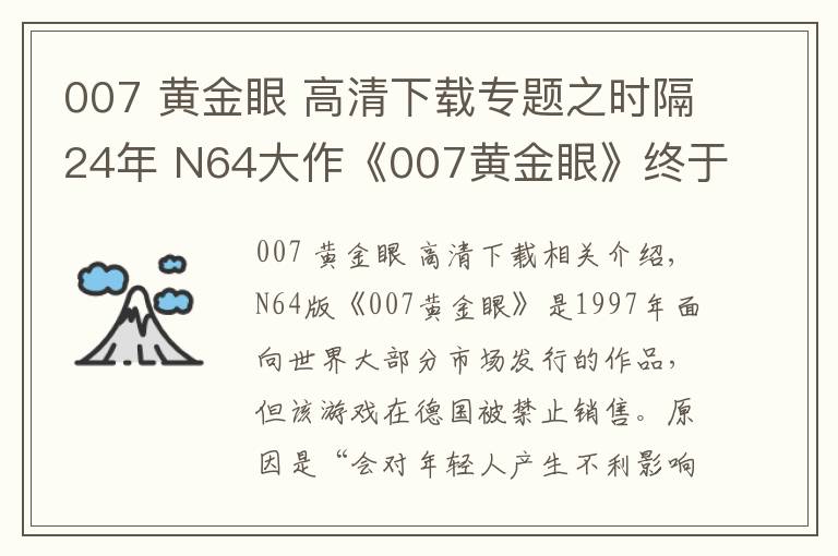 007 黃金眼 高清下載專題之時(shí)隔24年 N64大作《007黃金眼》終于在德國(guó)解禁