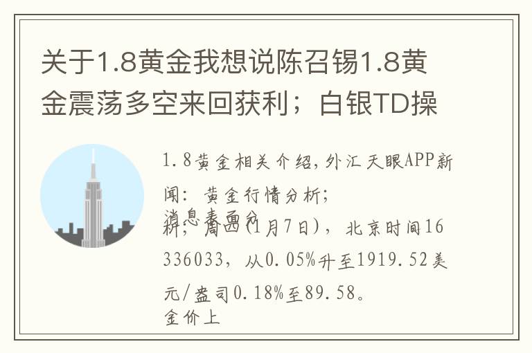 關于1.8黃金我想說陳召錫1.8黃金震蕩多空來回獲利；白銀TD操作建議