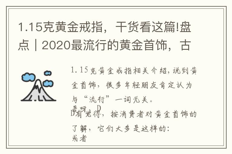 1.15克黃金戒指，干貨看這篇!盤(pán)點(diǎn)｜2020最流行的黃金首飾，古風(fēng)也可以很時(shí)尚