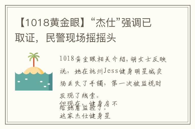 【1018黃金眼】“杰仕”強調(diào)已取證，民警現(xiàn)場搖搖頭