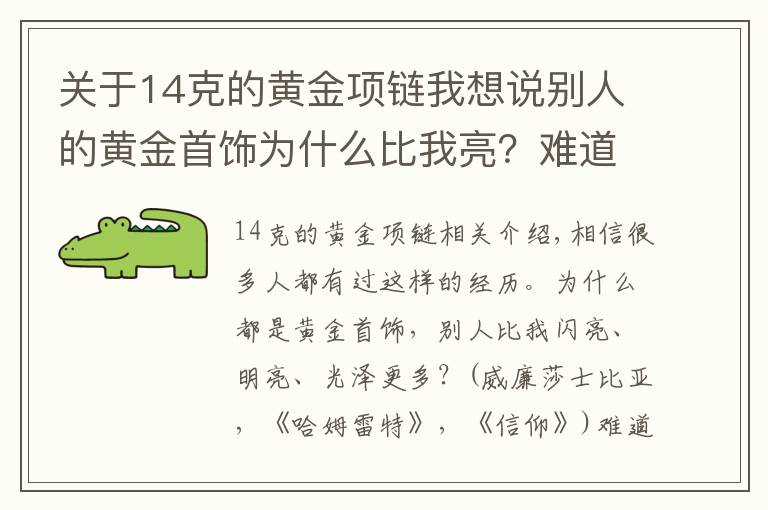 關(guān)于14克的黃金項鏈我想說別人的黃金首飾為什么比我亮？難道我買到含金量不足的？