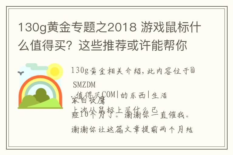 130g黃金專題之2018 游戲鼠標(biāo)什么值得買？這些推薦或許能幫你買鼠標(biāo)不踩坑