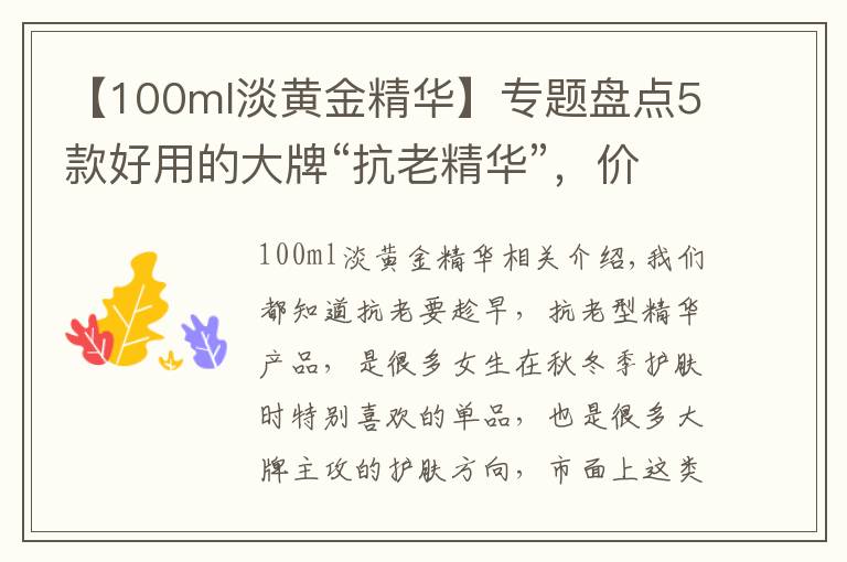 【100ml淡黃金精華】專題盤點(diǎn)5款好用的大牌“抗老精華”，價(jià)格雖貴但有料，值得入手