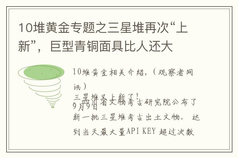 10堆黃金專題之三星堆再次“上新”，巨型青銅面具比人還大