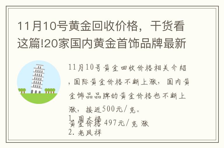 11月10號(hào)黃金回收價(jià)格，干貨看這篇!20家國(guó)內(nèi)黃金首飾品牌最新黃金價(jià)格（2021年11月12日）