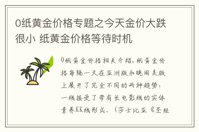 0紙黃金價格專題之今天金價大跌很小 紙黃金價格等待時機